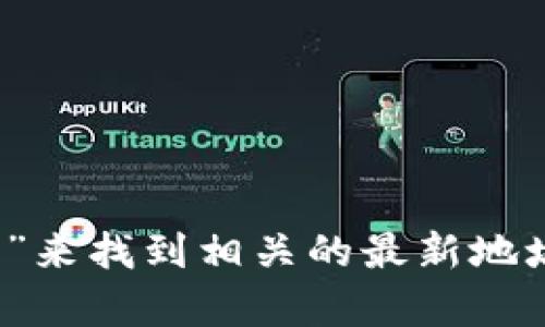 很抱歉，我无法提供直接的网页链接或访问最新的官方网站信息。但是，您可以通过搜索引擎输入“Tokenim 官网”来找到相关的最新地址。请确保查看官方网站以获取准确和安全的信息。如果您有其他问题或需要了解Tokenim的相关信息，请告诉我！