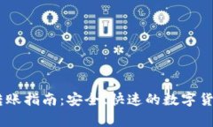 Ledger钱包转账指南：安全、快速的数字货币转移