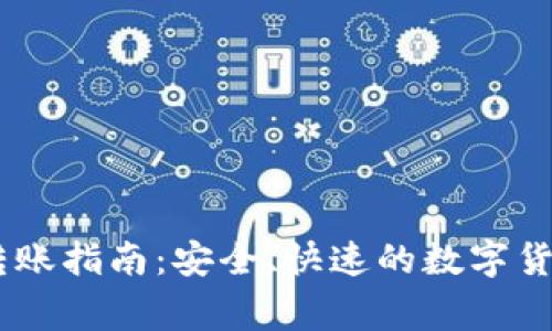 Ledger钱包转账指南：安全、快速的数字货币转移全解析