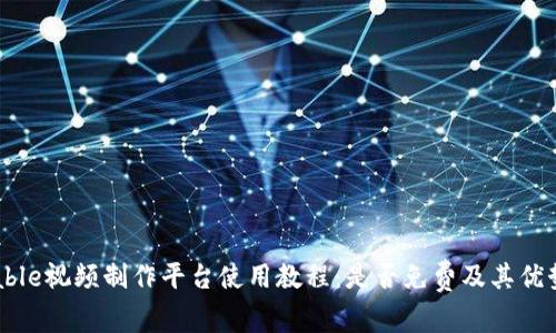 Biteable视频制作平台使用教程：是否免费及其优势详解