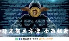 多签钱包安全隐患解决方案：全面提升加密资产