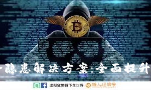 多签钱包安全隐患解决方案：全面提升加密资产保护