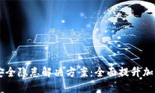 多签钱包安全隐患解决方案：全面提升加密资产保护