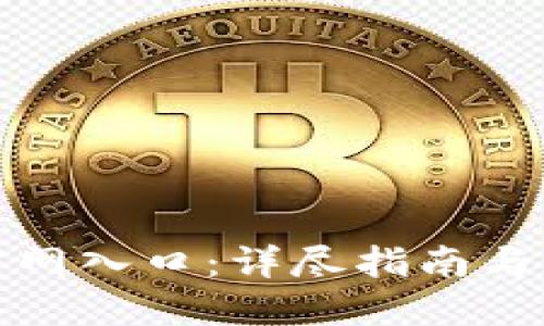 中币网官网入口：详尽指南与操作步骤