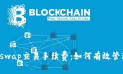深入解析Uniswap交易手续费：如何有效管理流动性