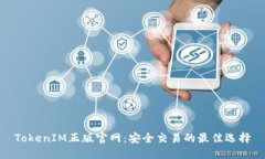 TokenIM正版官网：安全交易的最佳选择