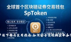 Tokenall客户端下载与使用指南：如何安全高效地获
