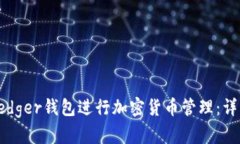 如何使用Ledger钱包进行加密货币管理：详细步骤