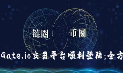 怎样在Gate.io交易平台顺利登陆：全方位指南