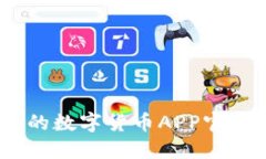 安全、便捷的数字货币APP官网下载指南