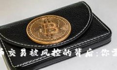 Gopay数字货币交易被风控的背后：你需要了解的真