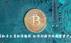 2023年虚拟币立案标准解析：如何判断你的数字资