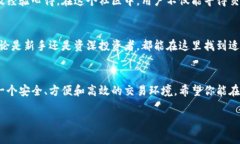   易欧交易所安卓手机客户端下载指南：快速便捷