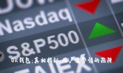 OK钱包：真相揭秘，用户需警惕的陷阱