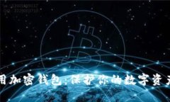 如何安全使用加密钱包：保护你的数字资产的终