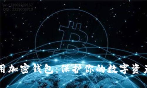 如何安全使用加密钱包：保护你的数字资产的终极指南