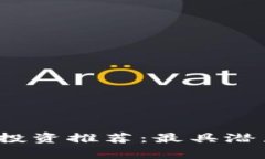 2023年币圈最佳投资推荐：最具潜力的数字货币分