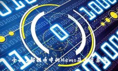 全面了解提币中的Memo及其重要性