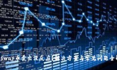 Uniswap币卖出没反应？解决方案与常见问题全解析