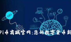 探秘Pi币商城官网：您的数字货币新天地