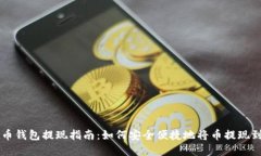 虚拟币钱包提现指南：如何安全便捷地将币提现