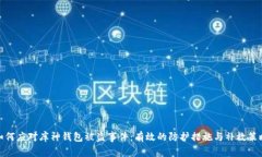 如何应对库神钱包被盗事件：有效的防护措施与