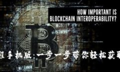 比特派钱包下载教程手机版：一步一步带你轻松