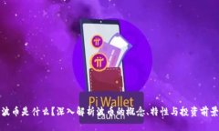 波币是什么？深入解析波币的概念、特性与投资
