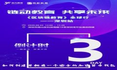 如何创建并拥有一个安全的加密货币钱包