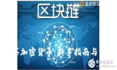 如何轻松购买加密货币：新手指南与常见问题解