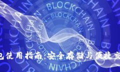 安卓Token钱包使用指南：安全存储与便捷交易的完