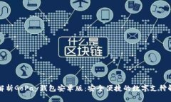 全方位解析GoPay钱包安卓版：安全便捷的数字支付