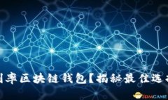 如何选择高利率区块链钱包？揭秘最佳选择与安