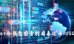如何使用Ledger冷钱包安全持有泰达币（USDT）的完