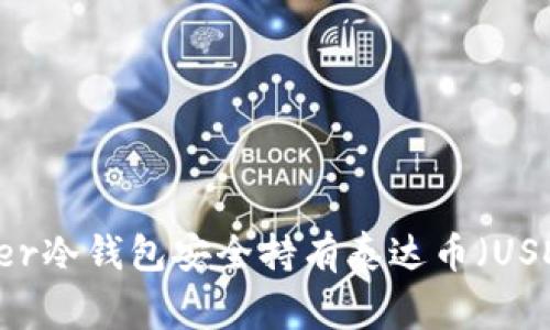 如何使用Ledger冷钱包安全持有泰达币（USDT）的完整指南