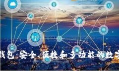 数字货币主线钱包：安全、便捷和多功能的数字