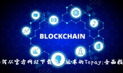 如何从官方网站下载安卓版本的Topay：全面指南