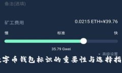 数字币钱包标识的重要性与选择指南