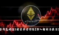 多签钱包阀值2能否单方修改？深入解析与最佳实