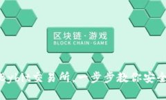 如何从官方下载Bybit交易所，一步步教你安全交易