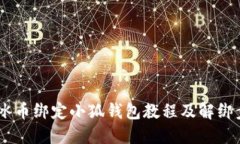 biatoti冰币绑定小狐钱包教程及解绑步骤详解