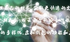 虚拟钱包，也称为电子钱包或数字钱包，是一种