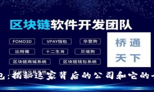 比特派钱包：揭秘这家背后的公司和它的全球影响力