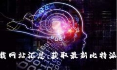 ziaoti比特派下载网站汇总：获取最新比特派软件