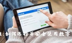 电子钱包与区块链：如何