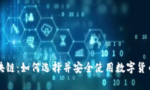 电子钱包与区块链：如何选择并安全使用数字货币的新时代工具