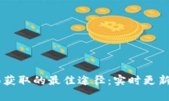 币圈消息面获取的最佳途径：实时更新与深度分