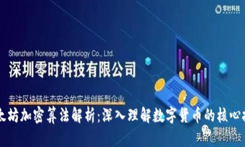以太坊加密算法解析：深入理解数字货币的核心技术