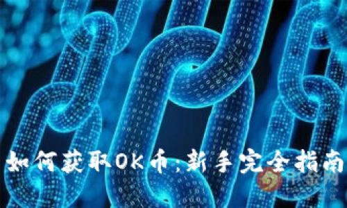 如何获取OK币：新手完全指南