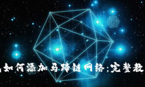 小狐钱包如何添加马蹄链网络：完整教程与技巧